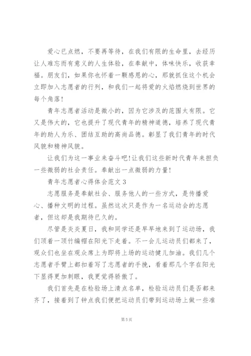 青年志愿者心得体会范文5篇.docx