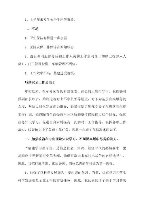 后勤安全工作总结范文（精选5篇）