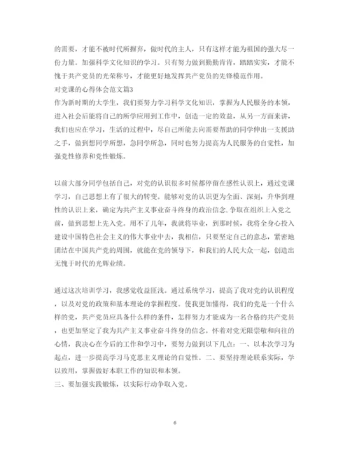 精编对党课的心得体会范文.docx