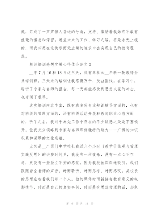 教师培训感想实用心得体会范文2022.docx