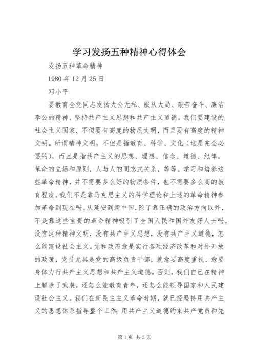 学习发扬五种精神心得体会 (4).docx