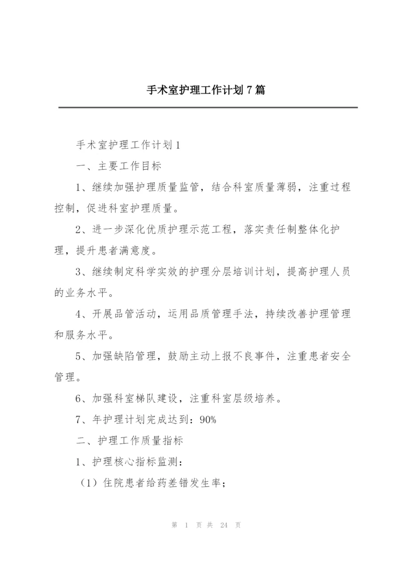 手术室护理工作计划7篇.docx