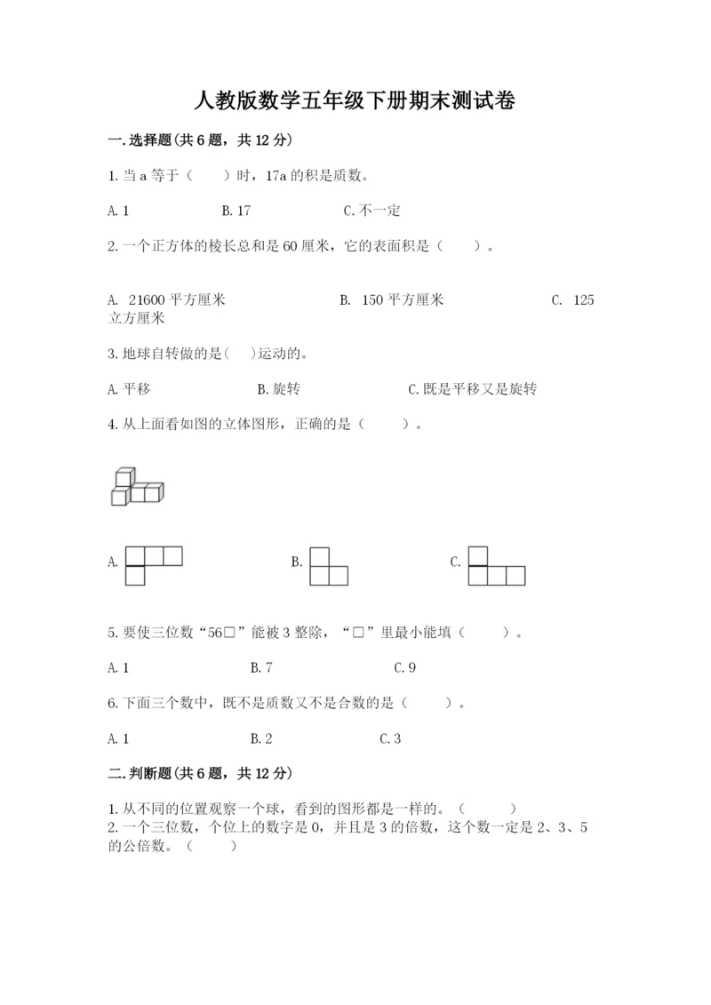 人教版数学五年级下册期末测试卷（夺冠系列）word版.docx