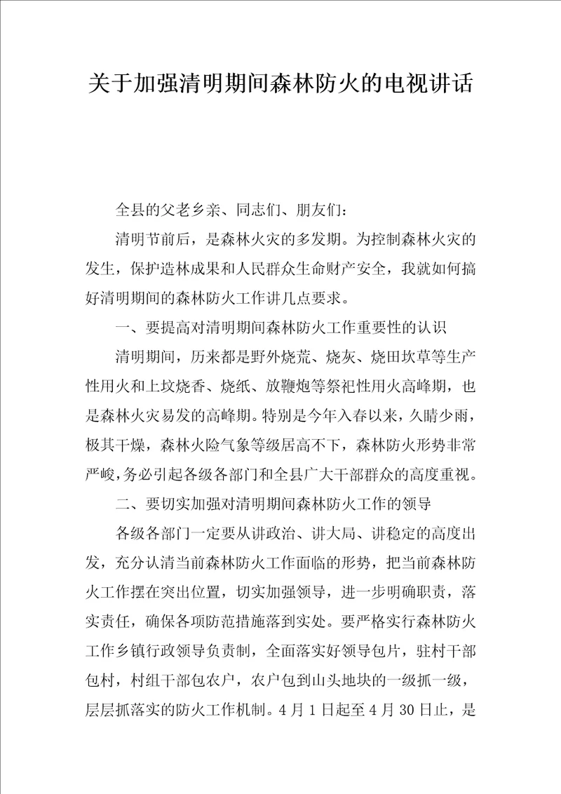 关于加强清明期间森林防火的电视讲话