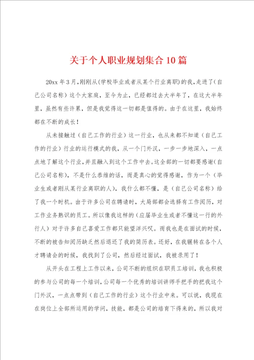 关于个人职业规划集合10篇