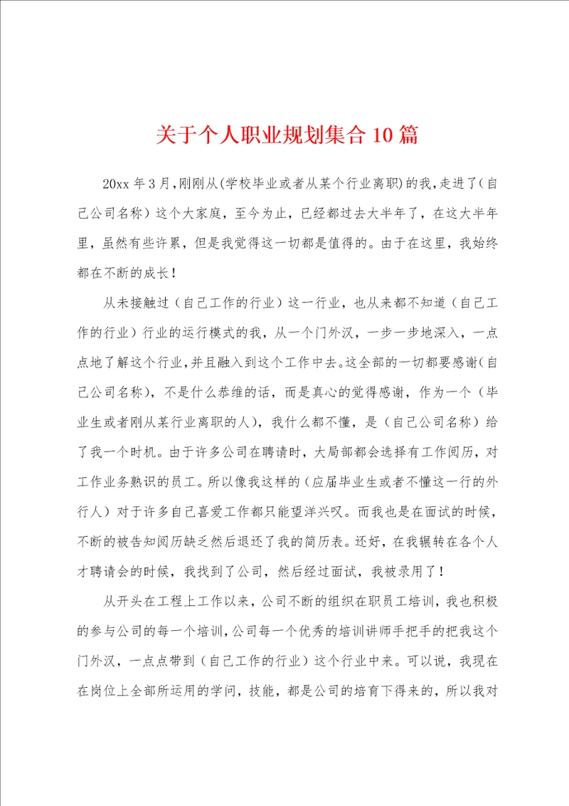 关于个人职业规划集合10篇