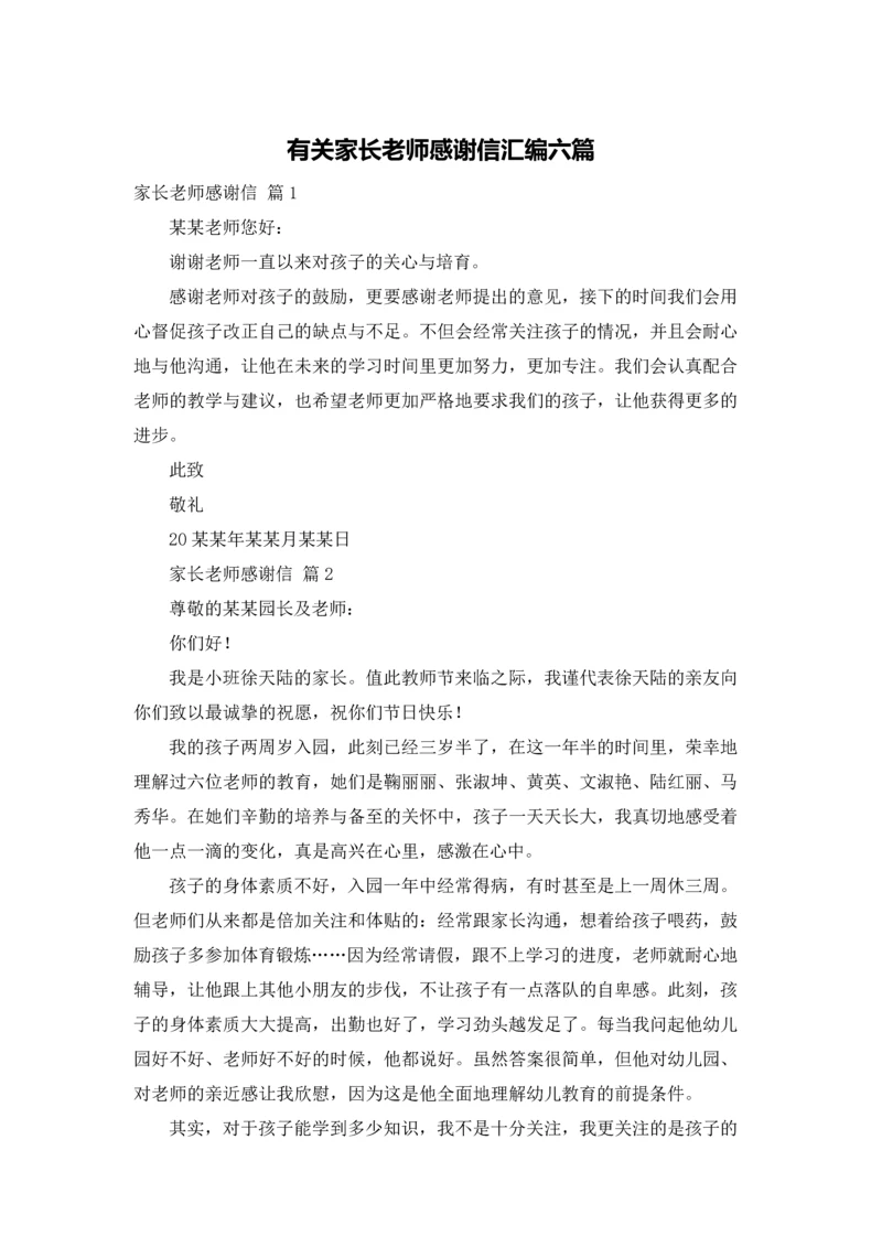 有关家长老师感谢信汇编六篇.docx