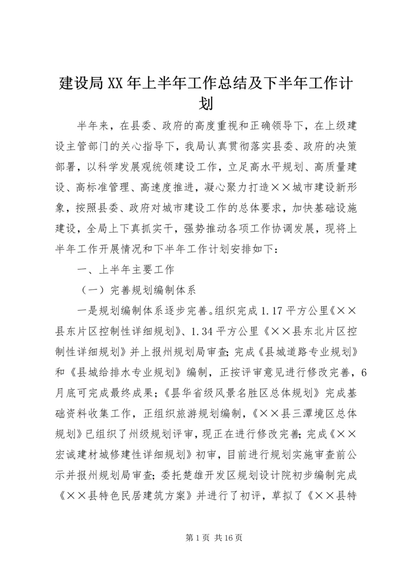 建设局XX年上半年工作总结及下半年工作计划 (2).docx