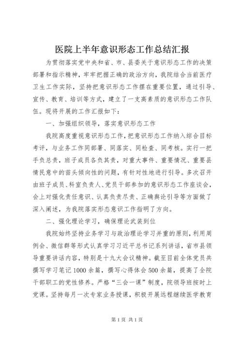 医院上半年意识形态工作总结汇报 (2).docx