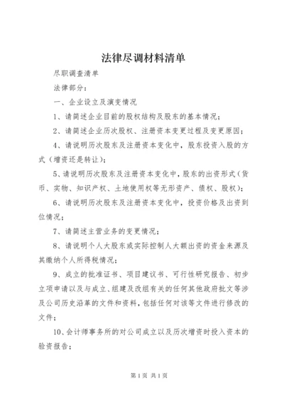 法律尽调材料清单_1 (2).docx