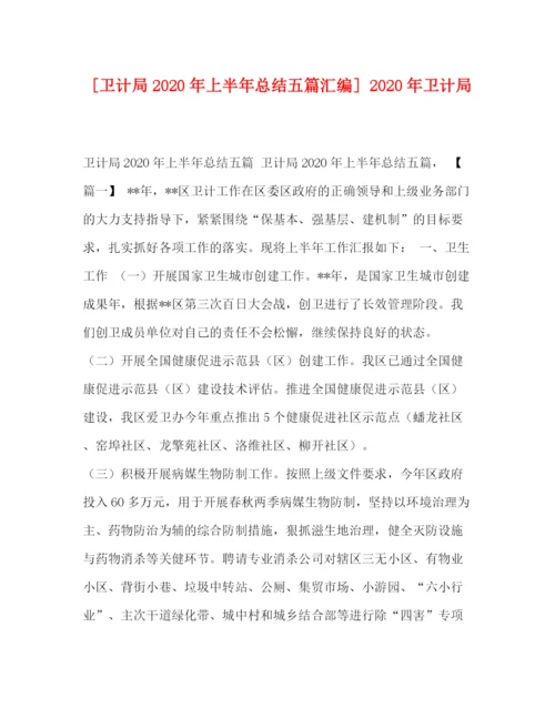 精编之委托书[卫计局年上半年总结五篇汇编]年卫计局.docx