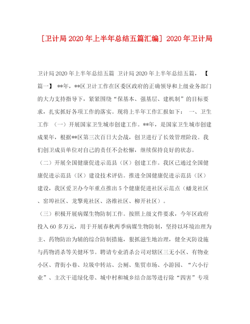 精编之委托书[卫计局年上半年总结五篇汇编]年卫计局.docx