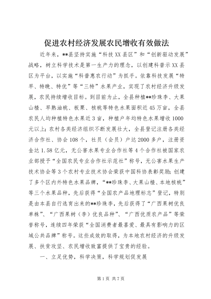 促进农村经济发展农民增收有效做法.docx