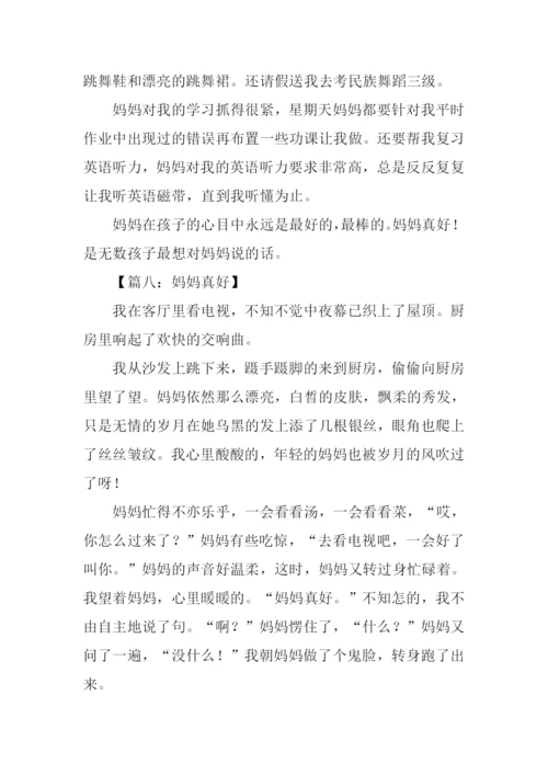 妈妈真好作文400字.docx