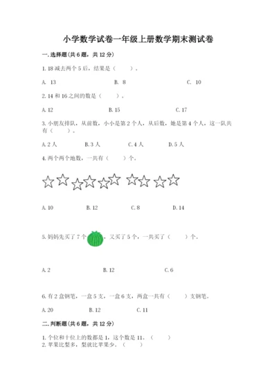 小学数学试卷一年级上册数学期末测试卷精品【必刷】.docx