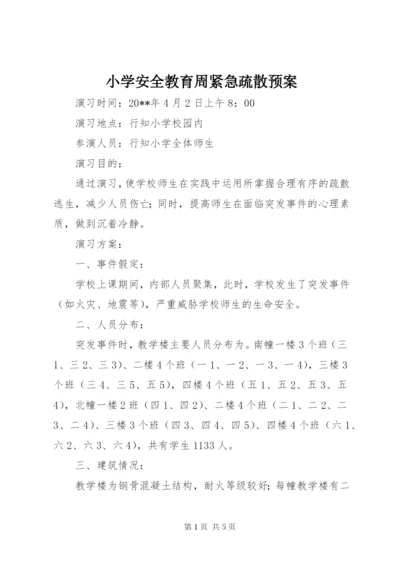 小学安全教育周紧急疏散预案.docx