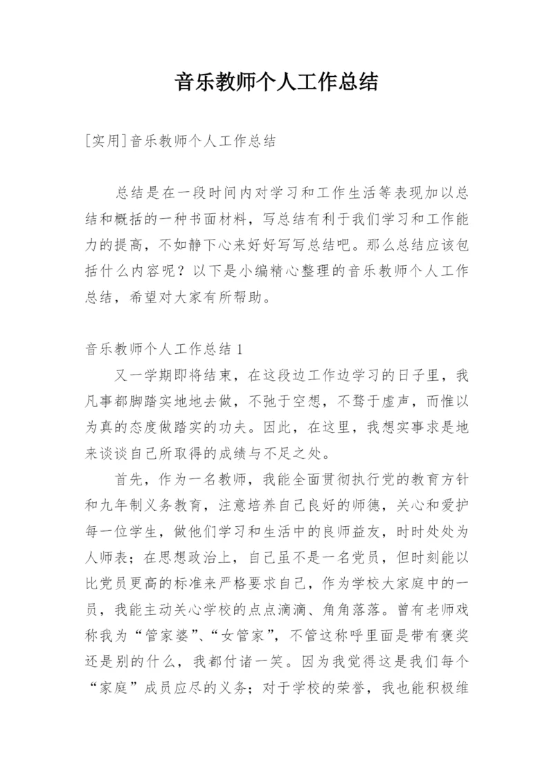 音乐教师个人工作总结_5.docx