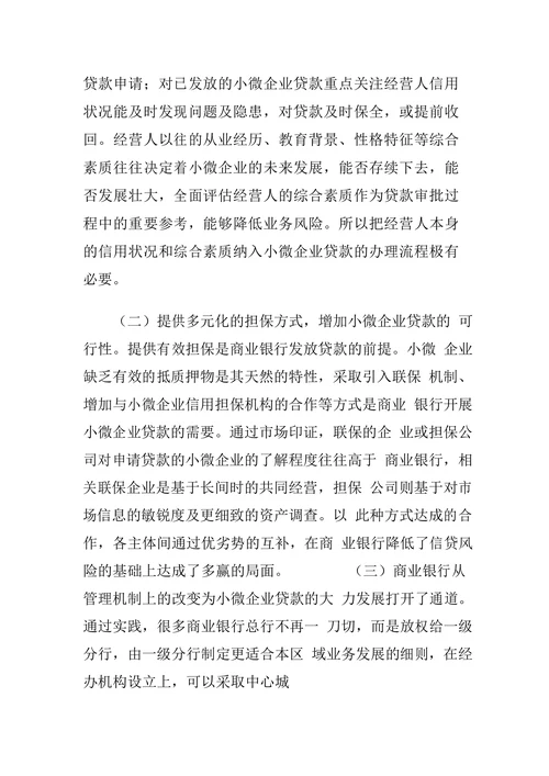 我国商业银行小微企业贷款业务的发展与思考
