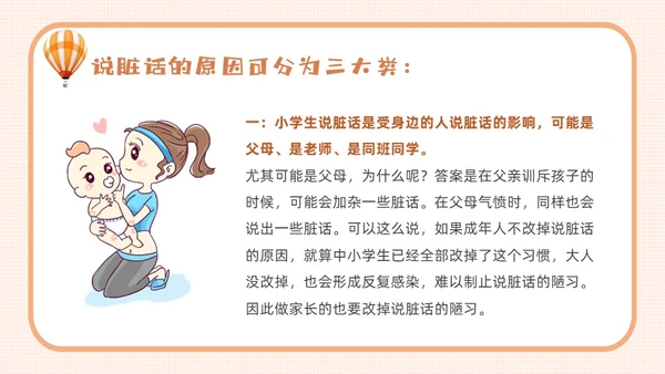 橙色卡通不说脏话从我做起主题班会说课课件PPT模板