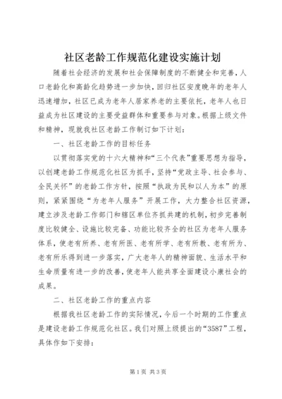 社区老龄工作规范化建设实施计划 (3).docx