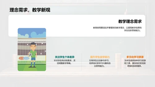 创新教学新理念