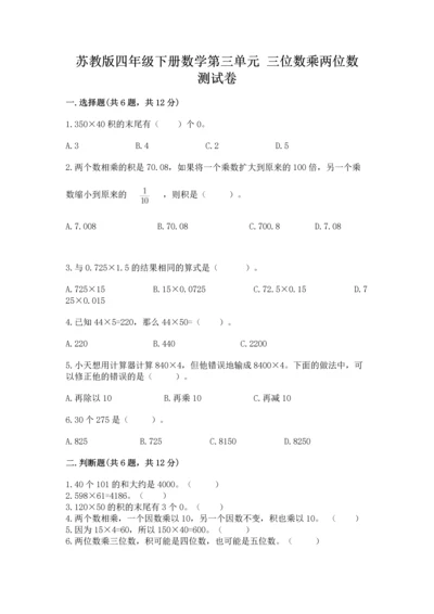 苏教版四年级下册数学第三单元 三位数乘两位数 测试卷含完整答案【历年真题】.docx