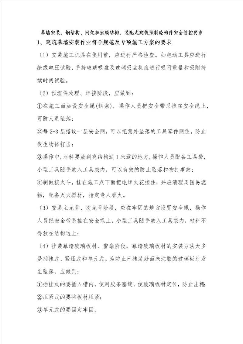 幕墙安装、钢结构、网架和索膜结构、装配式建筑预制砼构件安全管控要求