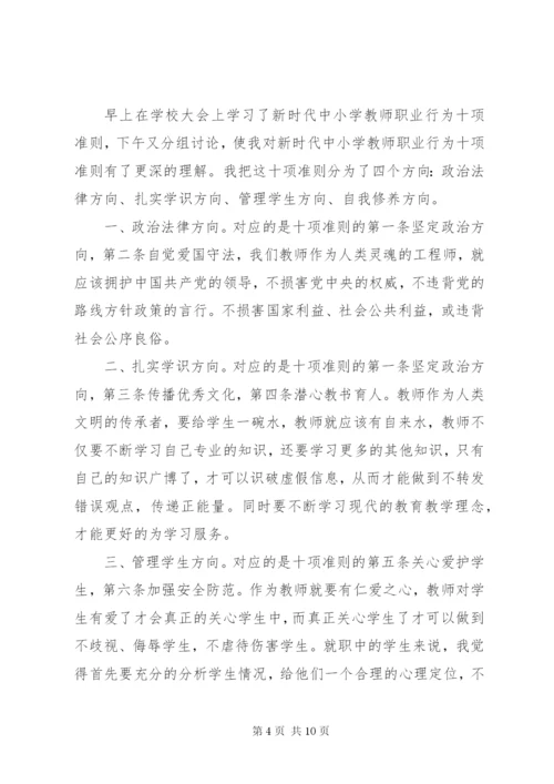 新时代行为十项准则心得体会[《新时代教师职业行为十项准则》心得体会01].docx