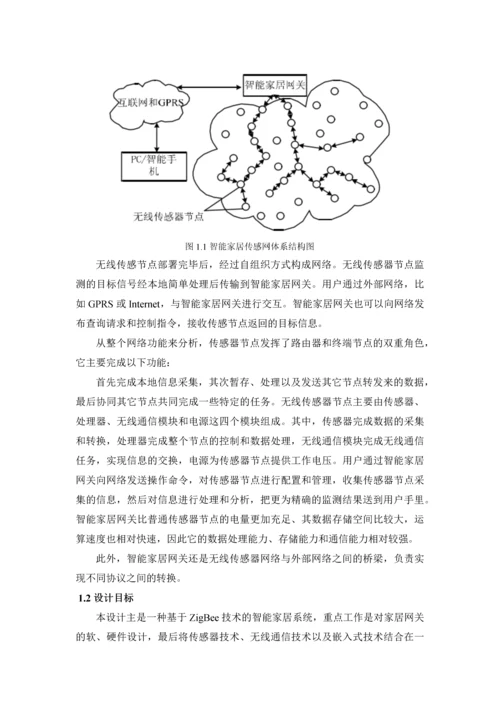 基于ZigBee的智能家居设计--无线传感器网络技术设计方案.docx