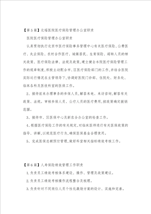 保险管理职责11篇