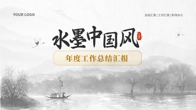 白金中国风水墨通用工作汇报PPT模板