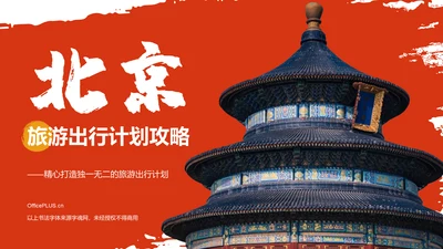 红色国潮风旅游出行计划旅游攻略PPT模板
