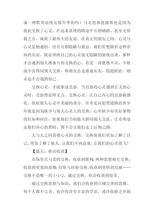 以交换为话题议论文作文.docx