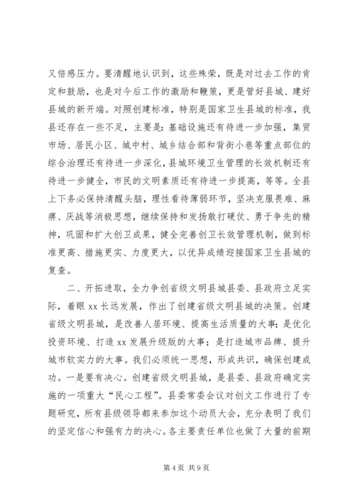 创建省级文明县城动员大会上的讲话.docx