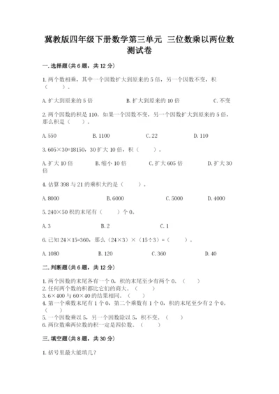 冀教版四年级下册数学第三单元 三位数乘以两位数 测试卷及参考答案【b卷】.docx