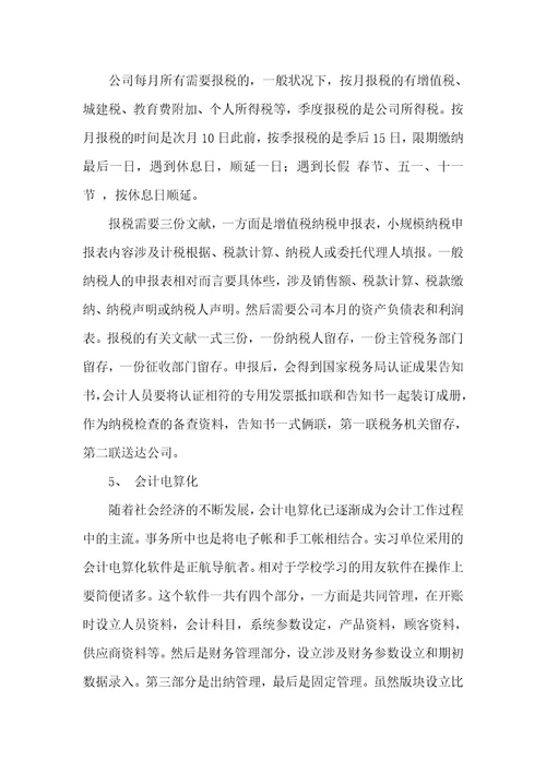 会计师事务所会计实习汇报范文