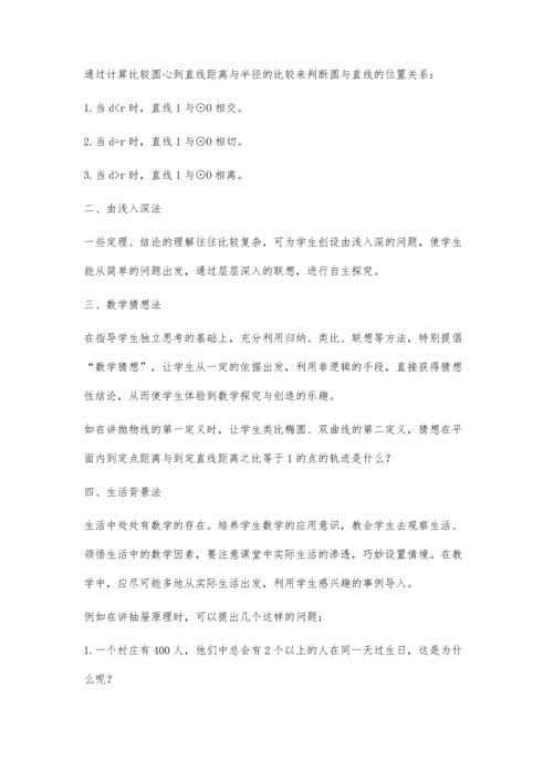 浅谈高中数学问题情境导入方法丁彩香.docx