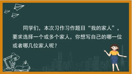 统编版语文四年级上册 第二单元习作：  我的家人课件