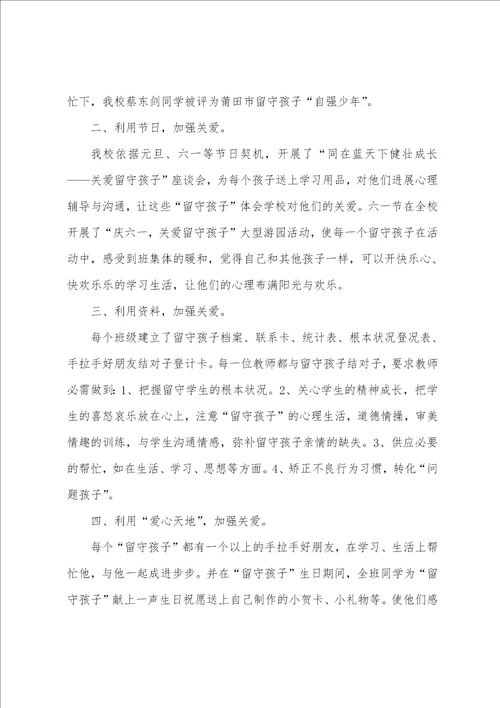 关爱留守儿童的活动总结三篇