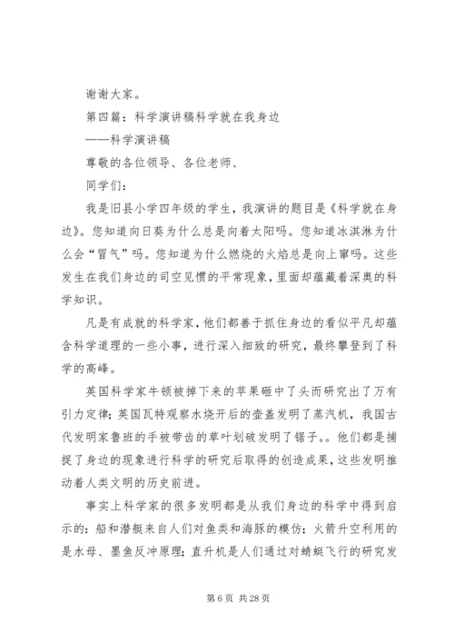 关于科学的演讲稿.docx