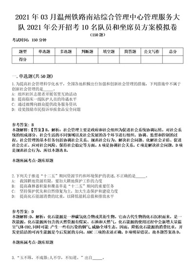 2021年03月温州铁路南站综合管理中心管理服务大队2021年公开招考10名队员和坐席员方案模拟卷