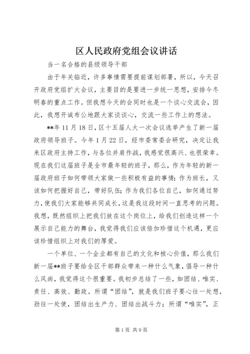 区人民政府党组会议讲话.docx