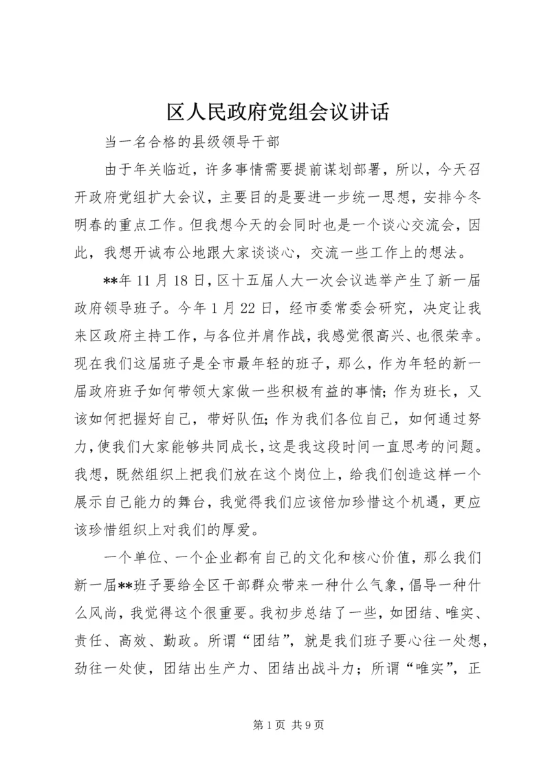 区人民政府党组会议讲话.docx