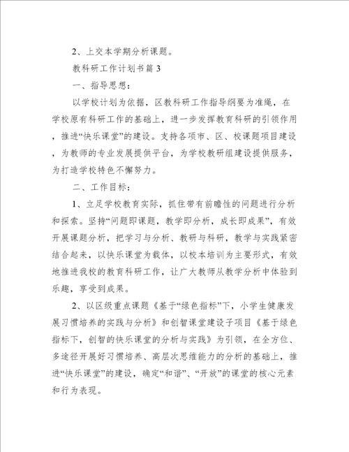 教科研工作计划书