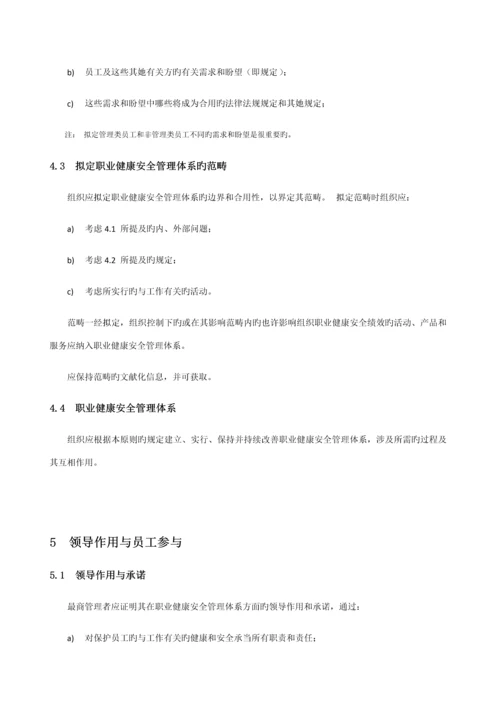 ISO职业健康安全管理全新体系.docx