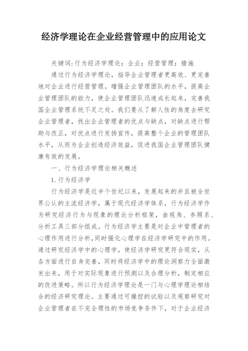 经济学理论在企业经营管理中的应用论文.docx