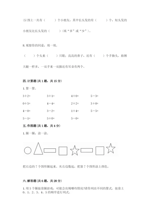 人教版一年级上册数学期中测试卷【典型题】.docx