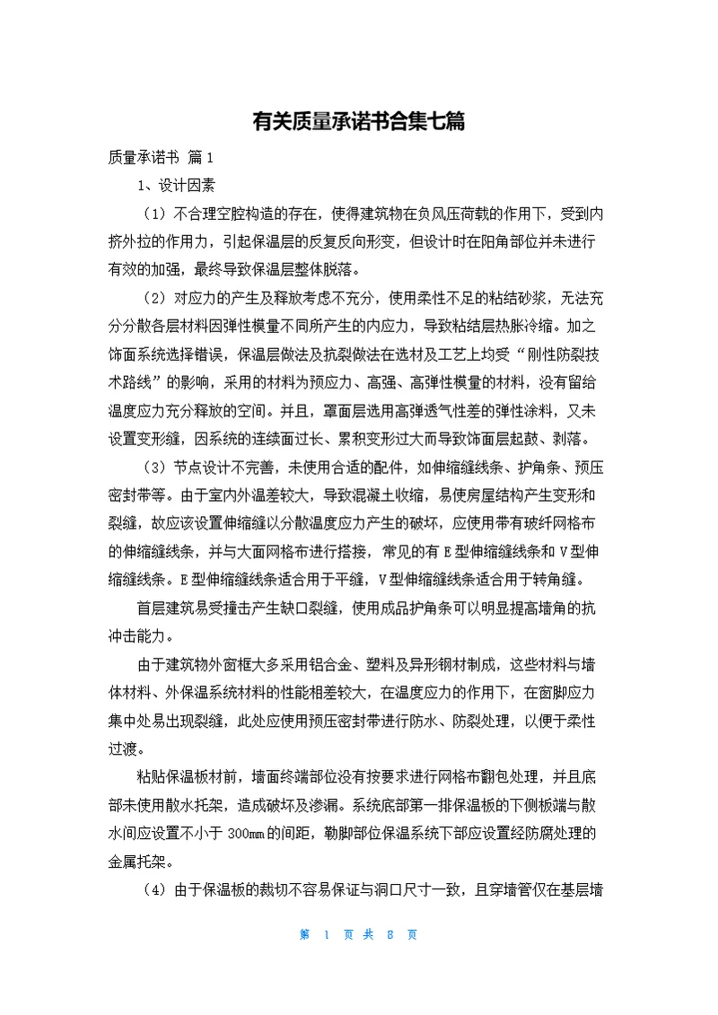 有关质量承诺书合集七篇