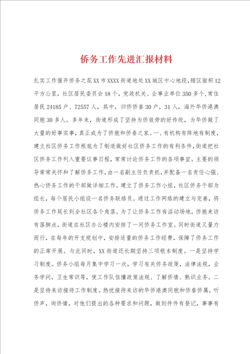 侨务工作先进汇报材料