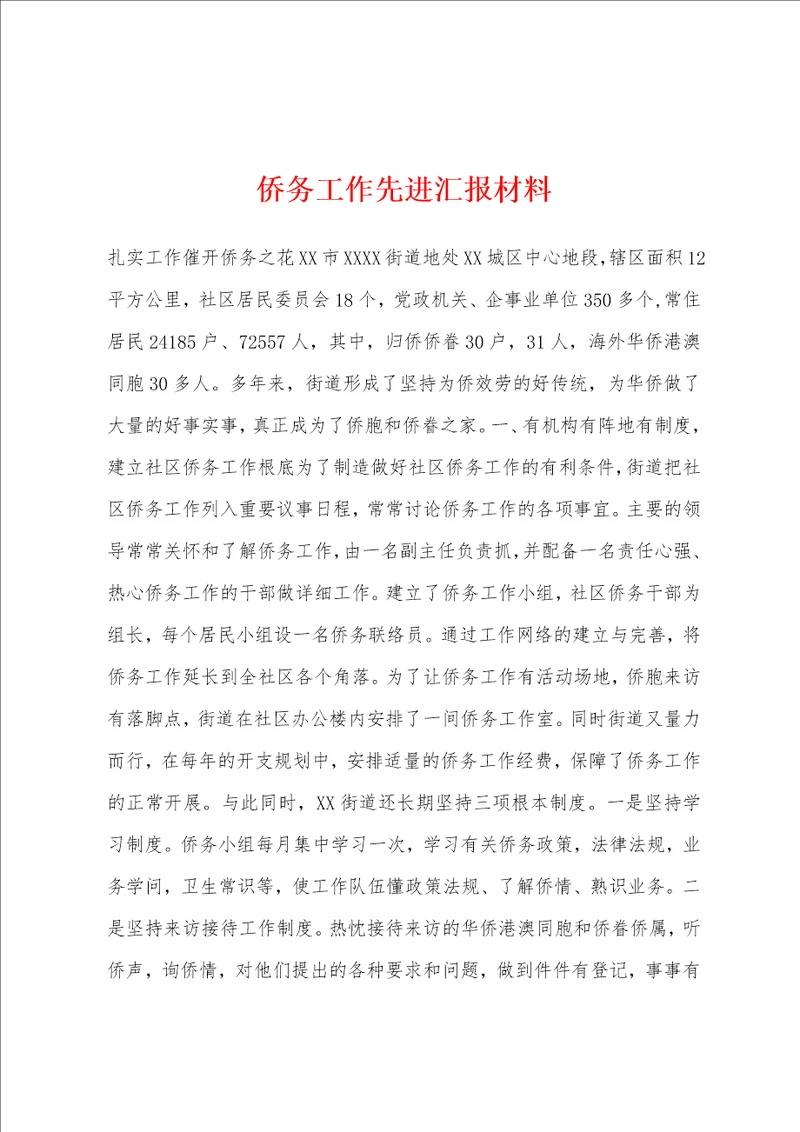 侨务工作先进汇报材料